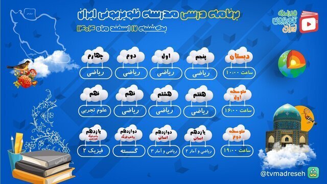 زمان پخش برنامههای درسی در مدرسه تلویزیونی اعلام شد زمان پخش برنامههای درسی در مدرسه تلویزیونی اعلام شد