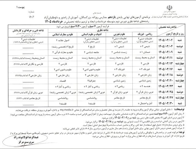 برنامه امتحانات نهایی خرداد ۱۴۰۵ دانش آموزان اعلام شد + جزئیات برنامه امتحانات نهایی خرداد ۱۴۰۵ دانش آموزان اعلام شد + جزئیات
