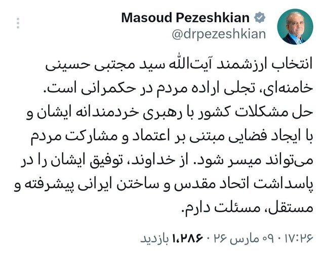 پزشکیان: انتخاب ارزشمند آیت الله خامنه‌ای تجلی اراده مردم در حکمرانی است