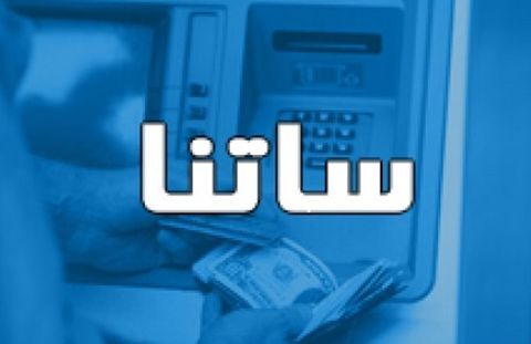 خروج ۶ بانک از زیر تیغ محدودیت ساتنا
