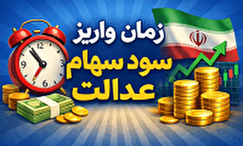 آیا سود شب عید سهام عدالت پرداخت می‌شود؟/ جمع‌بندی وضعیت سهام عدالت و چشم‌انداز آن