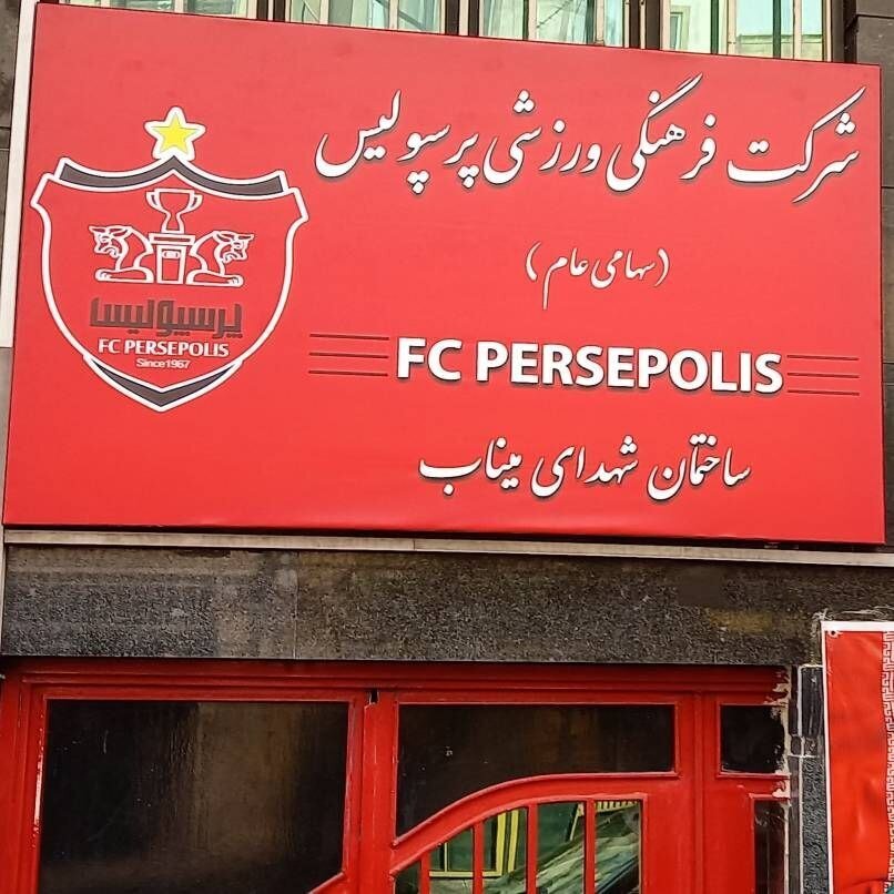 اقدام باشگاه پرسپولیس به یاد شهدای مدرسه میناب + عکس اقدام باشگاه پرسپولیس به یاد شهدای مدرسه میناب + عکس