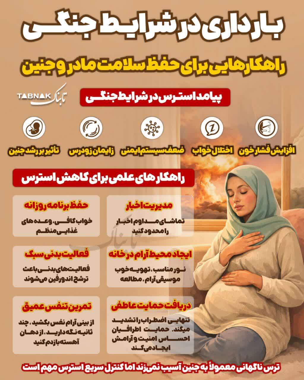 اینفوگرافیک/ بارداری در شرایط جنگی / راهکار‌هایی برای حفظ سلامت مادر و جنین