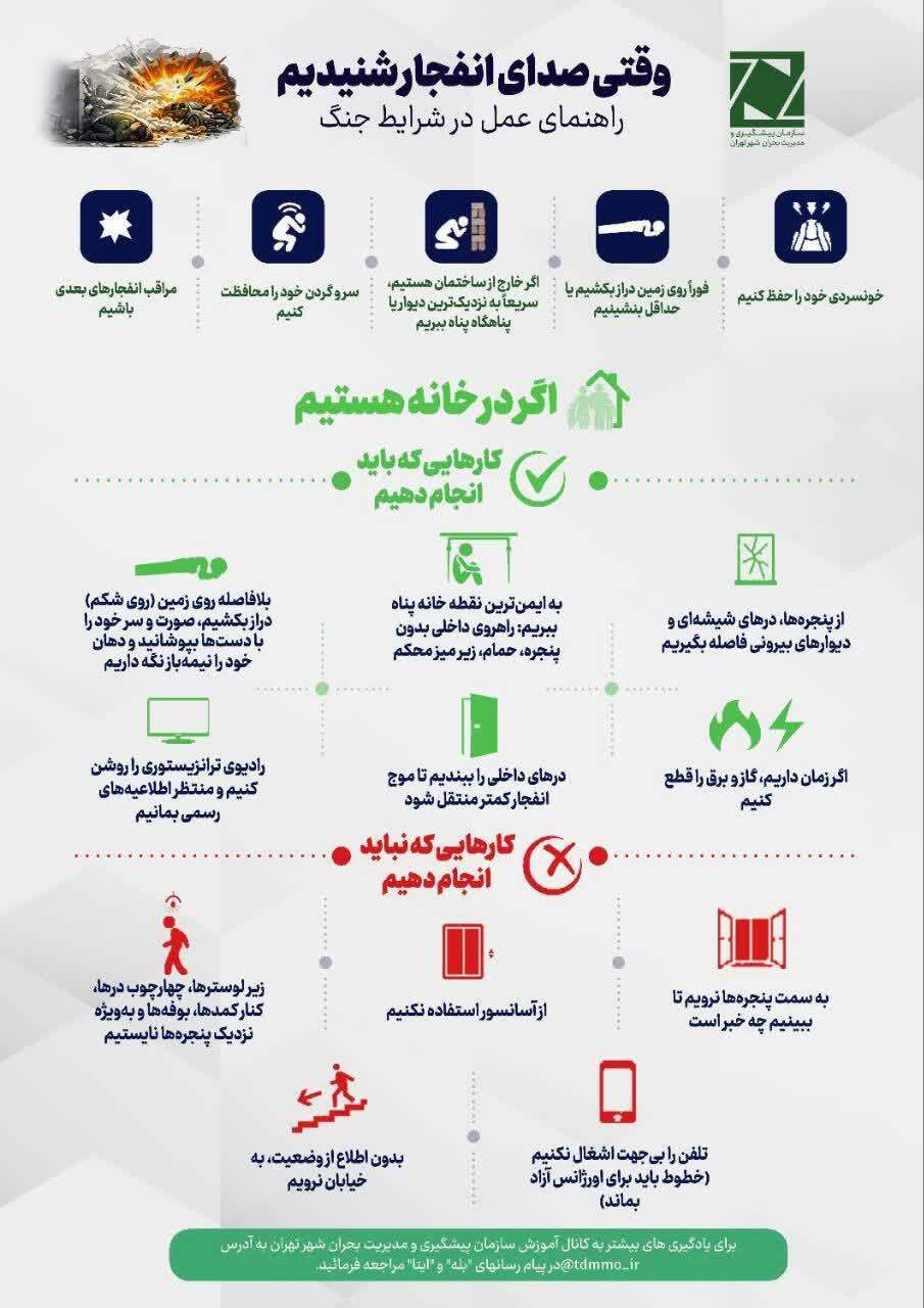 اینفوگرافیک/وقتی صدای انفجار شنیدیم باید چکار کنیم؟