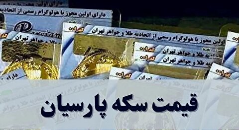 قیمت سکه پارسیان امروز یکشنبه ۳ اسفند ۱۴۰۴ + جدول
