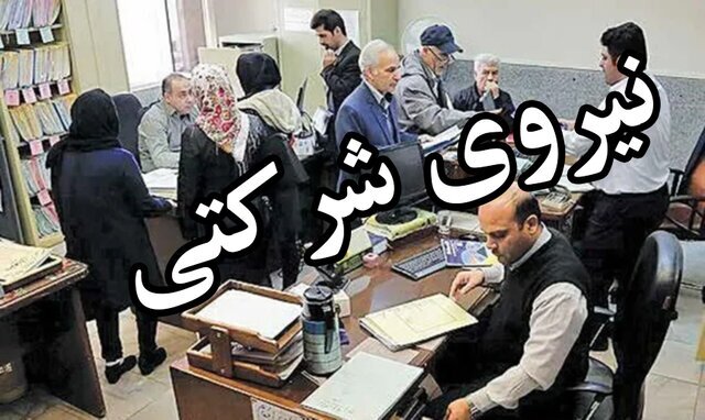 تازه‌ترین خبر از تبدیل وضعیت نیرو‌های شرکتی / چراغ سبز دیوان محاسبات به تبدیل وضعیت نیرو‌های شرکتی / مخالفان طرح ساماندهی دولت چه می‌گویند؟