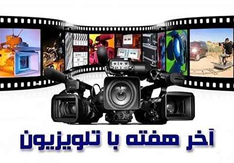 هیجان، خانواده و تاریخ در آخر هفته تلویزیون