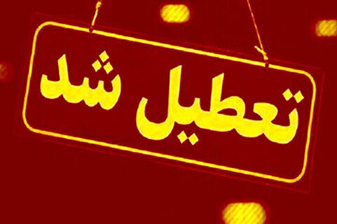 تمام ادارت، بانک‌ها و مدارس این شهر فردا (یازدهم اردیبهشت) تعطیل شد/ از تردد در شهر خودداری کنید
