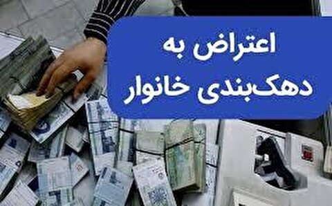 فرآیند دهک‌بندی خانواده‌ها تغییر می‌کند + فیلم