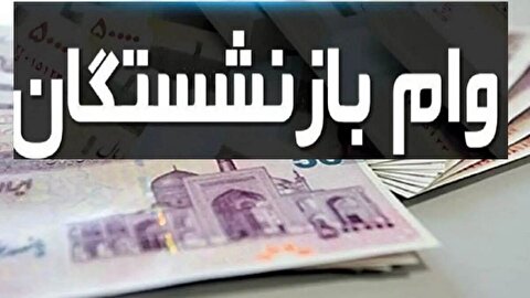 راهنمای دریافت وام ۳۰۰ میلیونی بازنشستگان