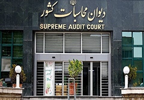 کاهش ناترازی مالی صندوق‌های بازنشستگی با نظارت شدید دیوان محاسبات