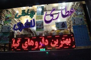 ضربه سنگین پلیس به قاچاقچیان مواد مخدر/  کشف ۳ هزار قرص روانگردان در عطاری‌های تهران
