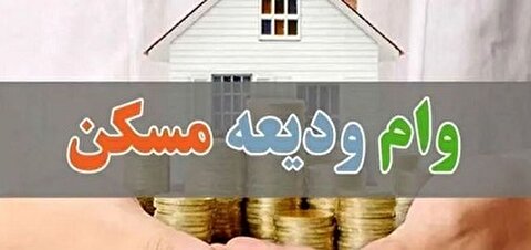 آغاز ثبت‌نام جدید وام ودیعه مسکن از ۲۰ اردیبهشت