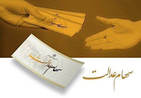 اطلاعیه مهم برای سهامداران عدالت