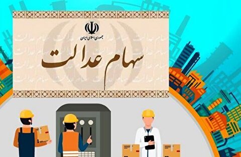 هشدار فوری به سهامداران عدالت/ کلاهبرداران با پیامک‌های جعلی فعال شده‌اند