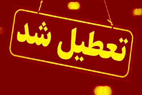 تمام مدارس این استان فردا (سه‌شنبه ۱۶ اردیبهشت) تعطیل شد
