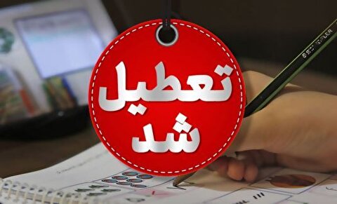 فوری/ مدارس این استان‌ها امروز سه شنبه ۱۶ اردیبهشت ماه تعطیل شدند