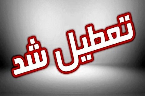 مدارس این منطقه فردا چهارشنبه ۱۷ اردیبهشت ماه تعطیل شدند