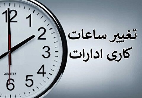 ساعت کاری جدید ادارات دولتی اعلام شد