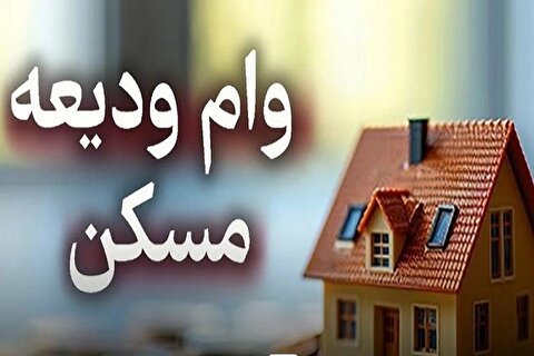 آغاز ثبت نام وام ودیعه مسکن ۱۴۰۴