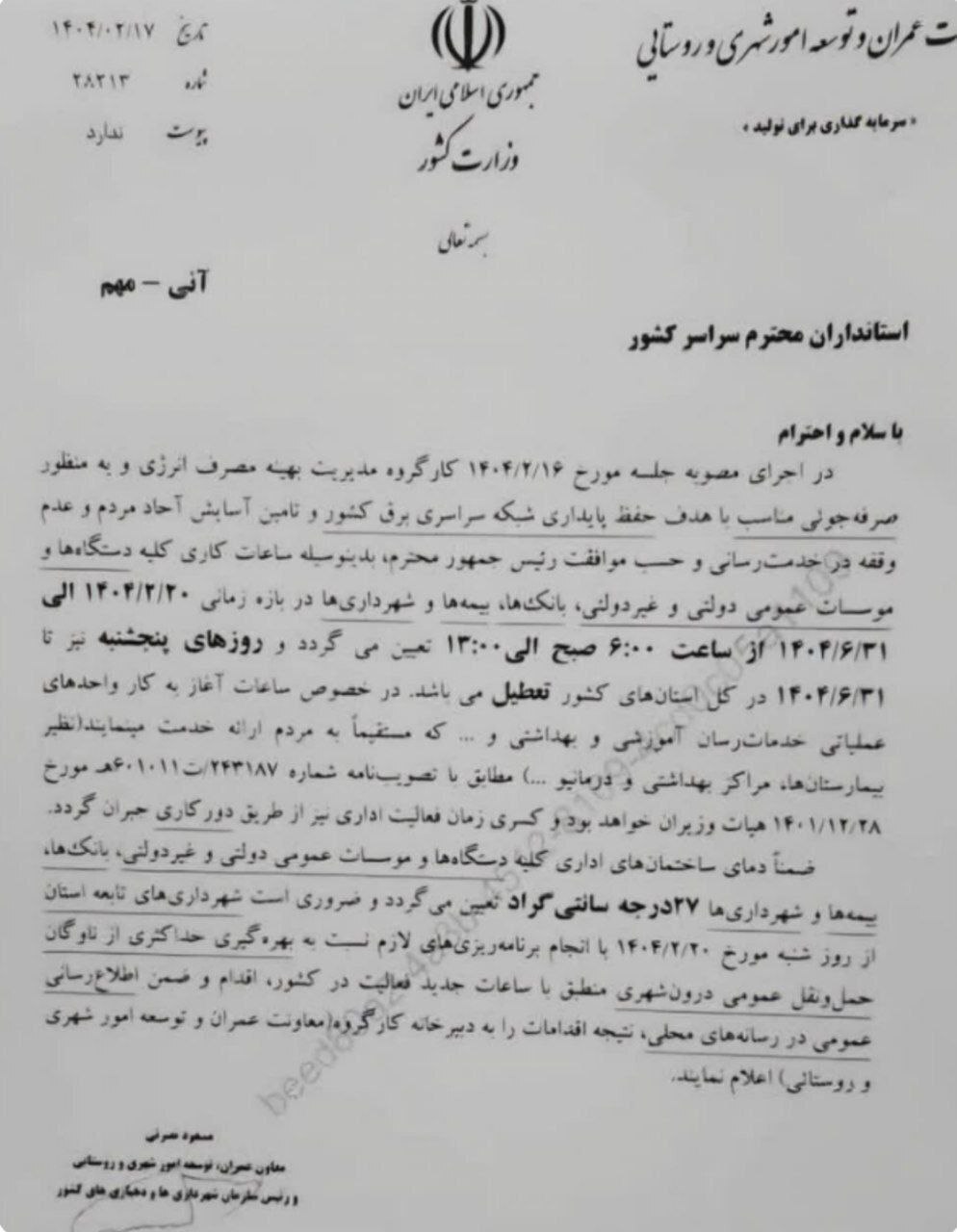 تعطیلی پنجشنبه