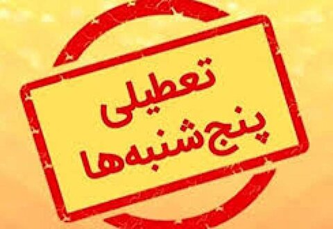 تعطیلی پنجشنبه‌ها در سراسر کشور تصویب شد