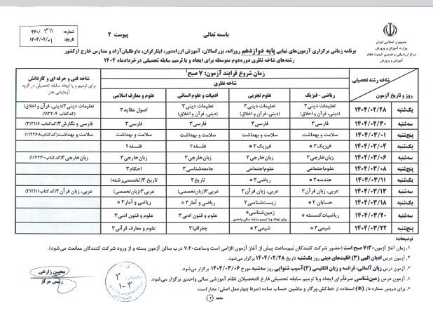 برنامه امتحانات نهایی خرداد ۱۴۰۴ منتشر شد