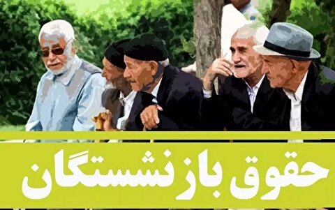 خبر مهم خوش از مرحله اول افزایش حقوق بازنشستگان