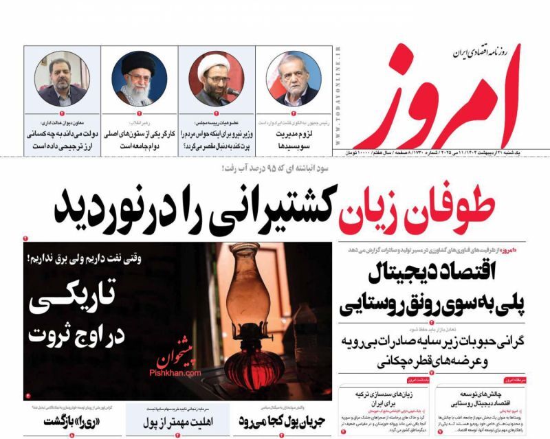 تصاویر/ صفحه نخست روزنامه‌های امروز ایران، یکشنبه ۲۱ اردیبهشت ماه ۱۴۰۴