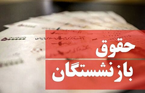پرداخت حقوق بازنشستگان تامین اجتماعی از هفته آینده آغاز می‌شود