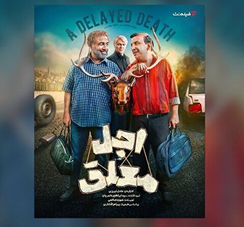 زمان پخش سریال اجل معلق به کارگردانی رضا عطاران