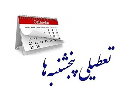 تعطیلی پنج‌شنبه‌ها یک قدم نزدیک‌تر /  آخرین وضعیت مصوبه در مجلس