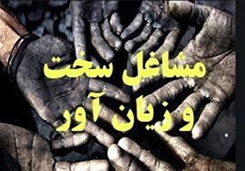 اصلاح آیین نامه بازنشستگی سخت‌ و زیان‌آور در دستور کار  قرار گرفت