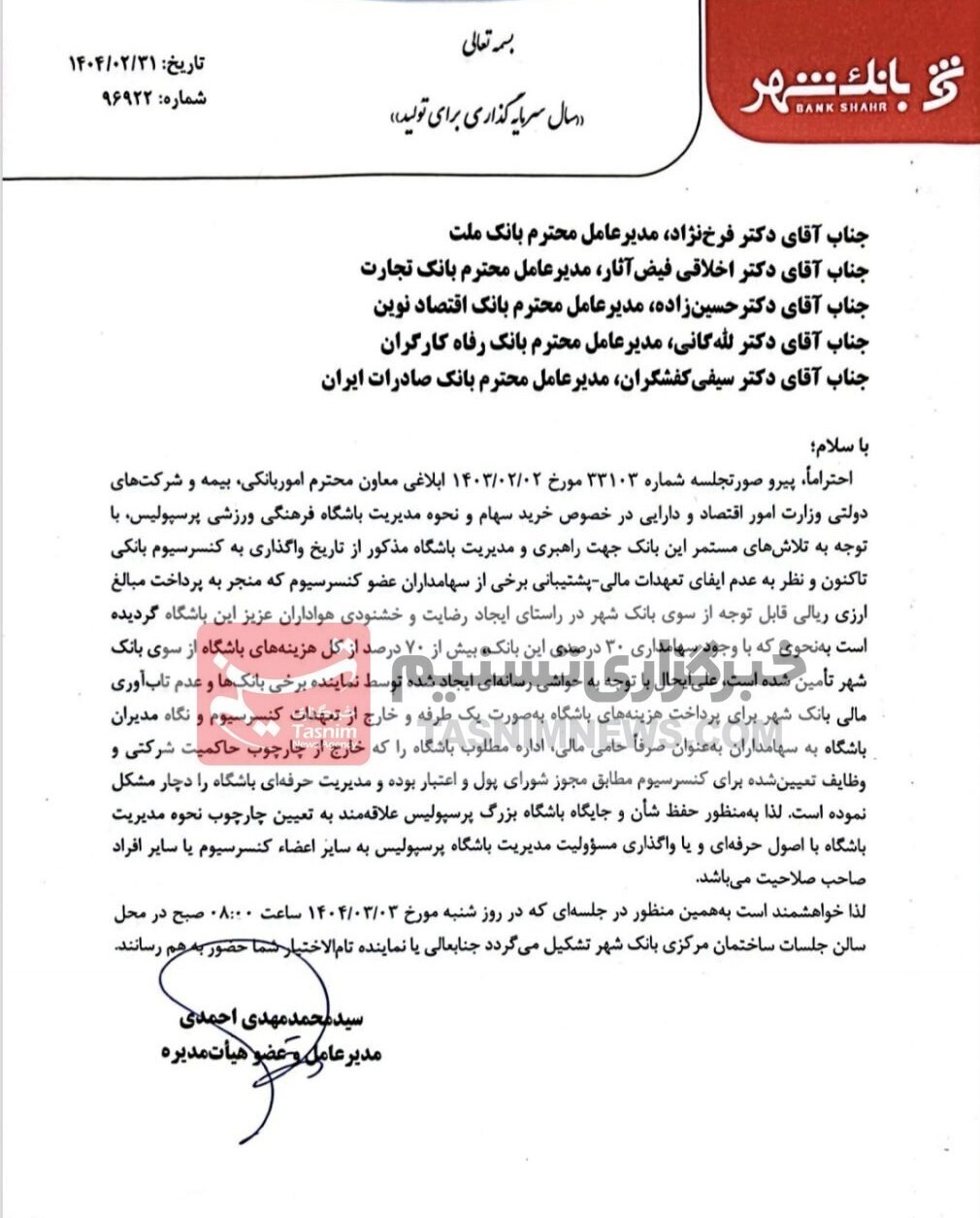 نامه بانک شهر برای واگذاری مدیریت پرسپولیس + عکس