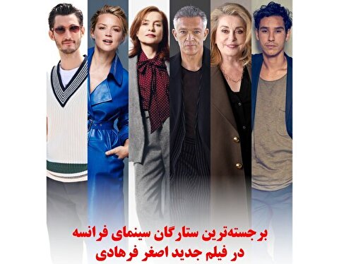 حضور ستارگان سینمای فرانسه در فیلم جدید اصغر فرهادی