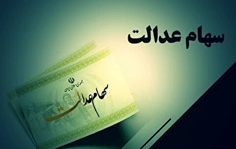 افزایش ۱۳.۵ درصدی ارزش سهام عدالت در دو هفته اخیر