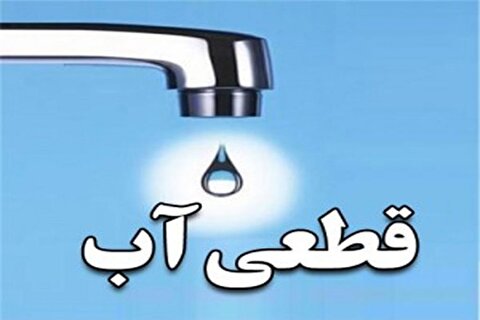 قطعی ۱۲ ساعته آب رسماً قطعی شد