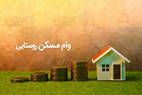 پرداخت تسهیلات مسکن روستایی شروع شد + نرخ سود و مبلغ