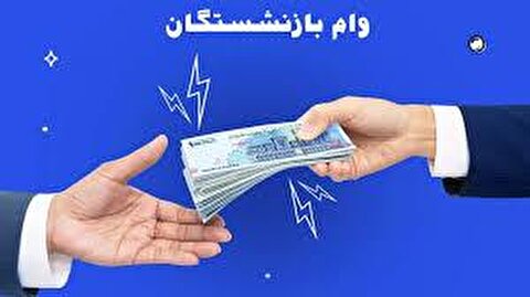 حکمت کارت و وام‌ جدید برای بازنشستگان/ وعده جدید دولت چیست؟