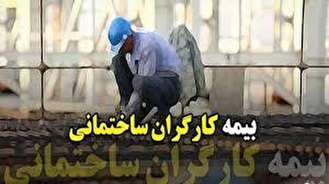 ادامه بلاتکلایفی بیمه‌ای کارگر ساختمانی