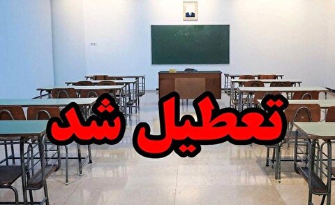 فوری| تعطیلی مدارس این استان فردا سه‌شنبه ۹ اردیبهشت ۱۴۰۴
