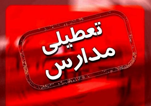 مدارس ۷ شهر فردا چهارشنبه ۱۰ اردیبهشت تعطیل شد