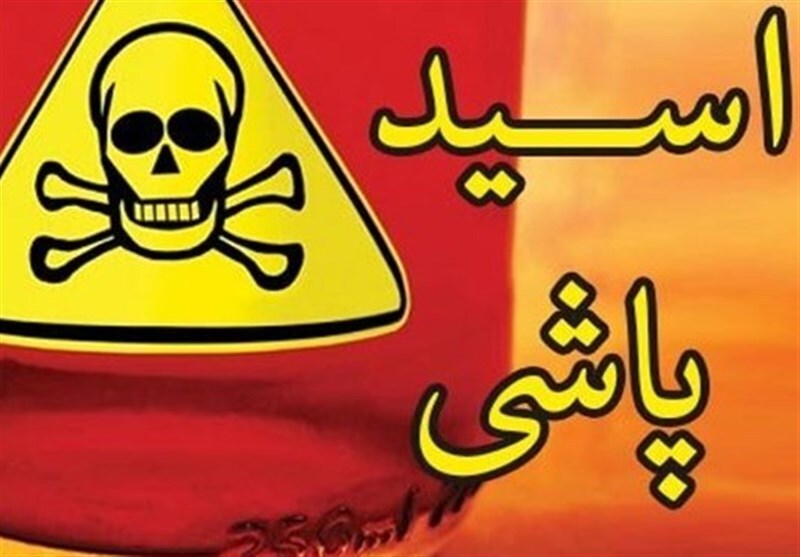 انتقام خانوادگی با اسید/ دستگیری ۲ متهم پرونده اسیدپاشی در شمس‌آباد