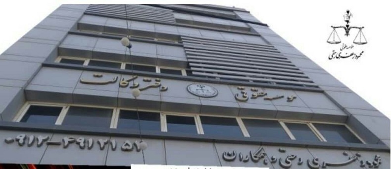 مؤسسه حقوقی و خدمات آن