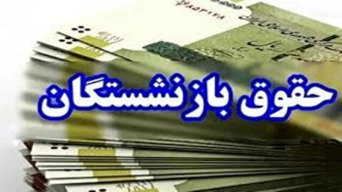 پرداخت معوقات حقوق فروردین بازنشستگان در راه است