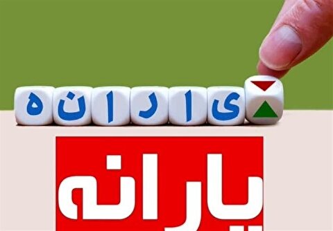 افراد بالای ۱۸ سال می‌توانند یارانه خود را جدا کنند