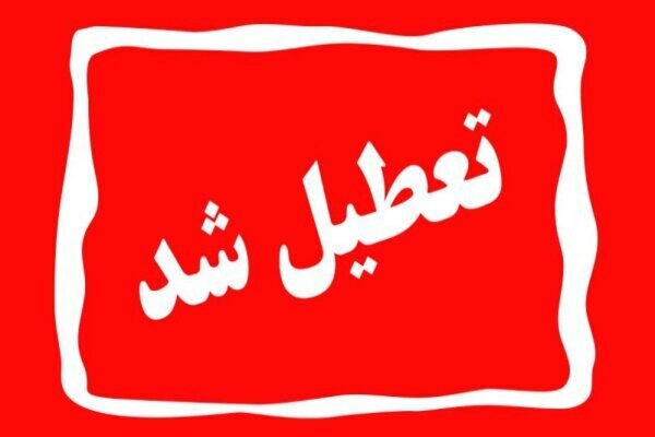 تعطیلی ادارات این استان فردا ۱۲ خرداد ماه به دلیل طوفان گردوخاک
