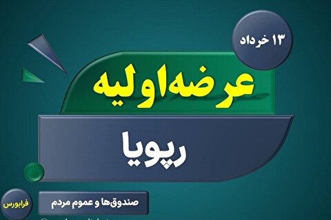 جزییات و زمان عرضه اولیه رپویا