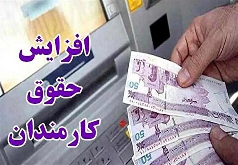 افزایش ۲۰ درصدی حقوق کارمندان دولت رسمی شد/  ابلاغ معاون اول رئیس جمهور