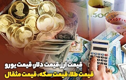 آخرین قیمت طلا، دلار، سکه و ارز ۱۴۰۴/۰۳/۱۳